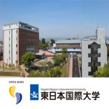 東日本国際大学